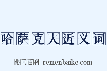 哈萨克人近义词是什么意思的图片